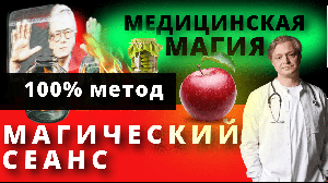 Медицинская магия. 100% метод