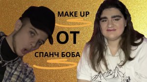 MAKEUP ОТ СПАНЧ БОБА.