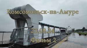 Комсомольск-на-Амуре. Набережная 23.08.24 Фильм 2