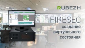 Работа с Firesec. 9. Виртуальные состояния: создание, реализация различных логик