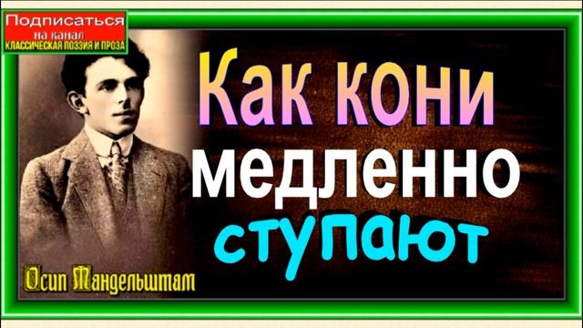 Как кони медленно ступают , Осип Мандельштам ,читает Павел Беседин смотреть онлайн