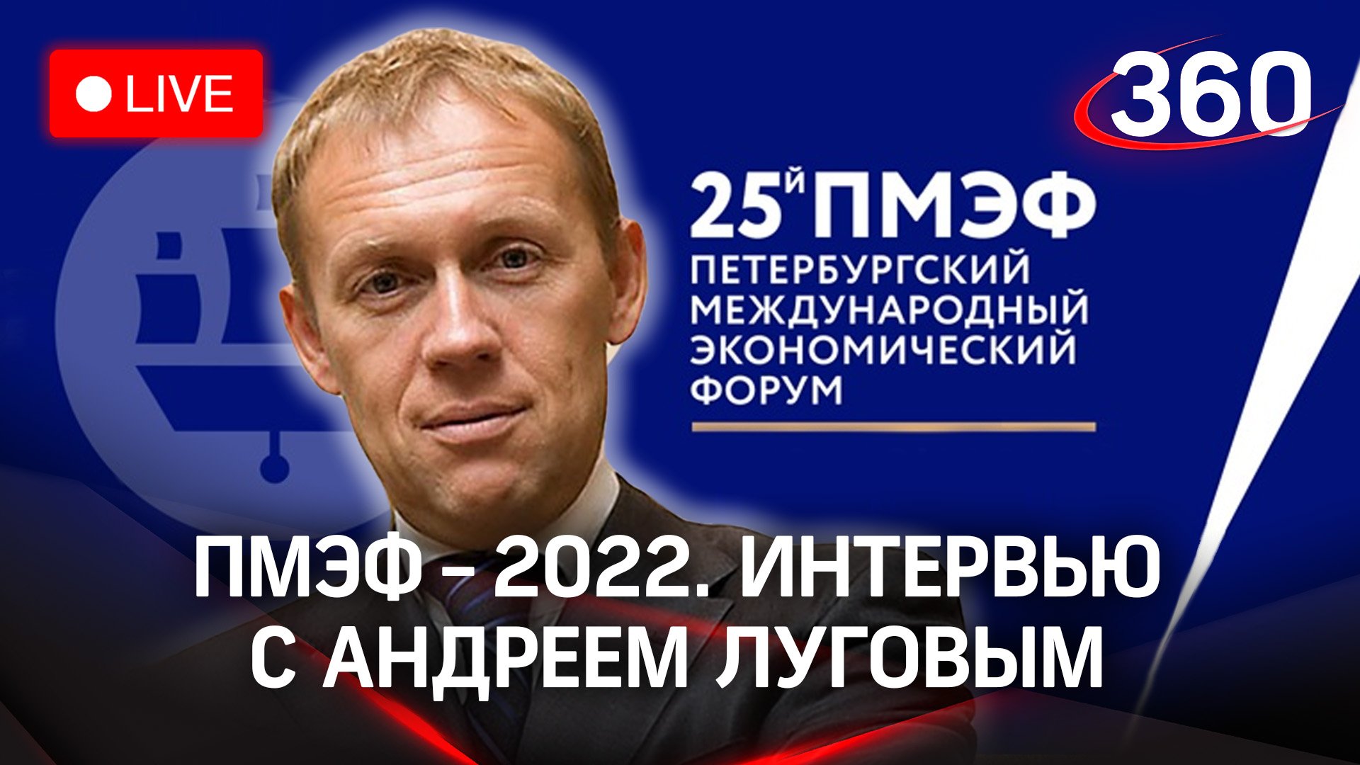 ПМЭФ-2022: интервью с Андреем Луговым, российским политическим деятелем и предпринимателем