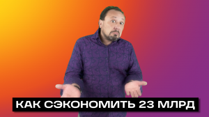 КАК СЭКОНОМИТЬ 23 МЛРД