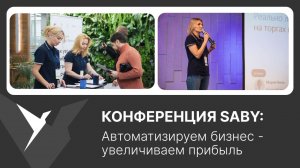 Автоматизация бизнеса: увеличиваем прибыль | Saby Сonference