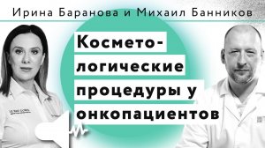 Ирина Баранова и Михаил Банников: Косметологические процедуры у онкопациентов