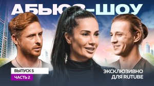 Абьюз-шоу | Выпуск № 5 часть 2I Тимофей Каверин