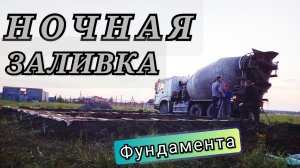 5# ФУНДАМЕНТ часть3/ ВЯЗКА АРМАТУРЫ/ ЗАЛИВКА БЕТОНА/ УТЕПЛЁННЫЙ ФУНДАМЕНТ