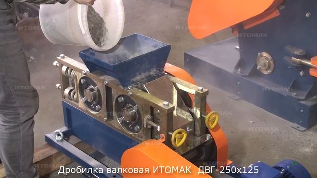 Тестирования работы валковой дробилки ИТОМАК «ДВГ-250х125» смотреть онлайн