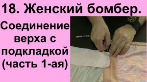 18. Женский бомбер. соединение верха с подкладкой, 1-я часть видео№18..avi