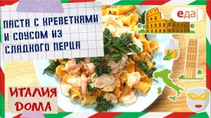 Паста с креветками и соусом из сладкого перца | Италия дома