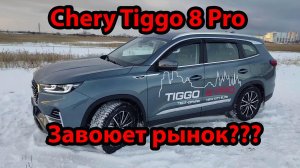 Cherry Tiggo 8 Pro/ обзор/ завоюет ли он рынок?