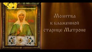 Молитва к блаженной старице Матроне (с текстом)