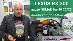 Lexus RX 300, результаты отработки масла Nomad Novo 9000 Green 0w30 C2/C3