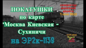 [Trainz 2012] Покатушки по карте "Москва - Сухиничи" на ЭР2К-1139