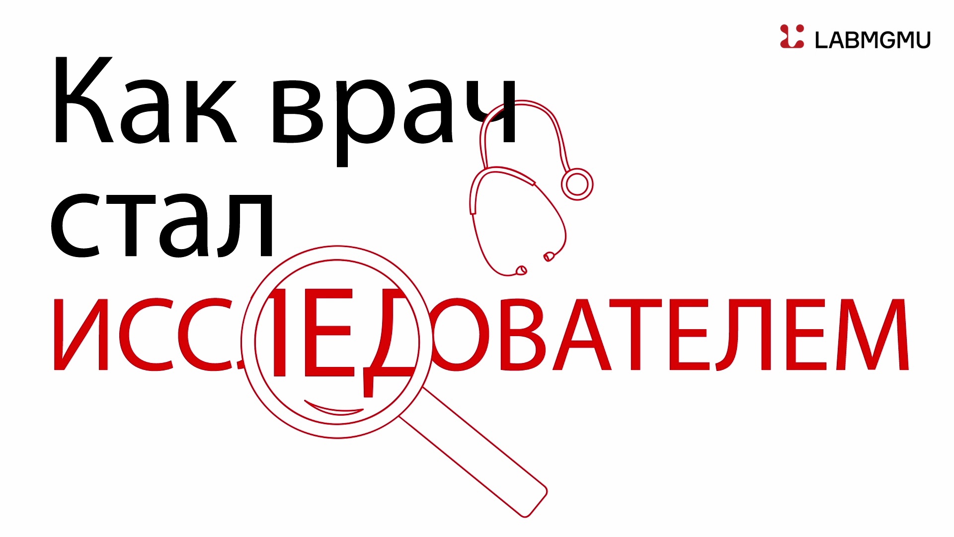 Как стать исследователем