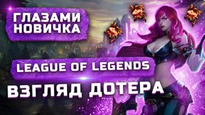 Стоит ли играть в 2022? | Обзор League of Legends "Глазами новичка"