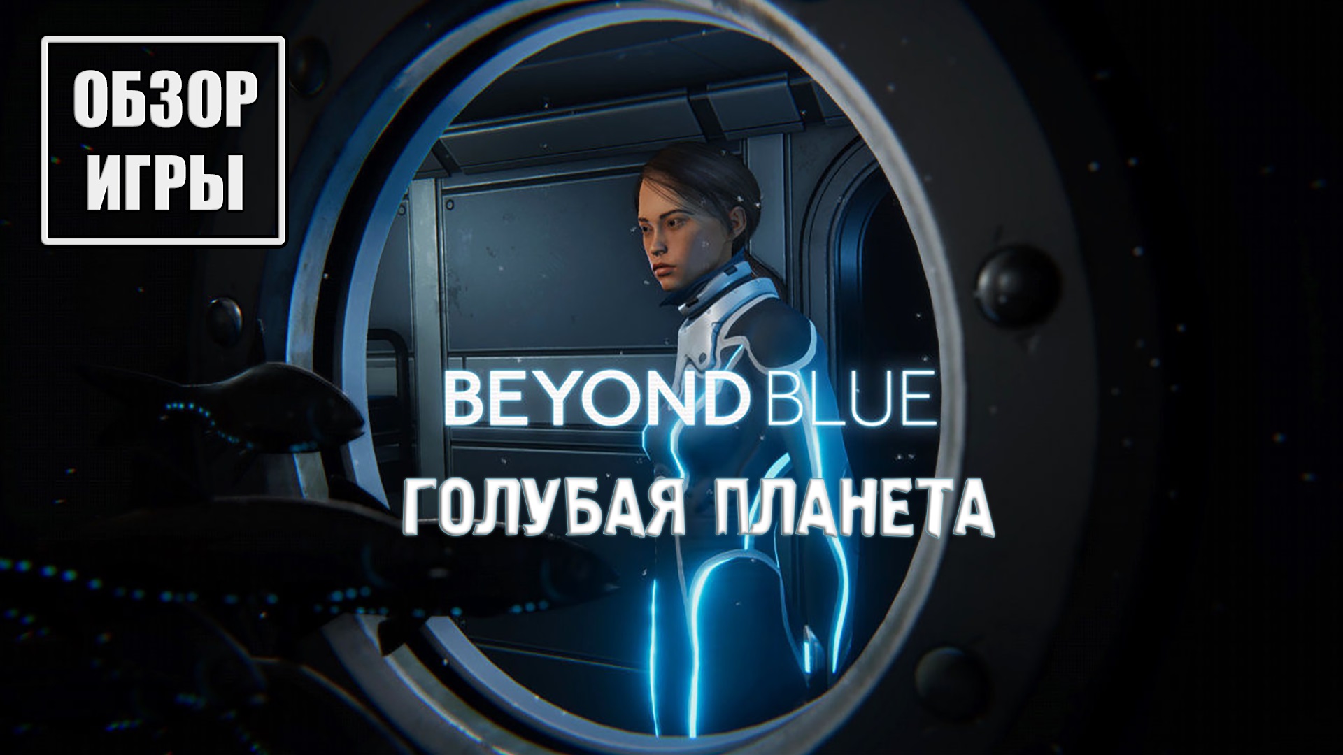 Blue обзор. Моя голубая Планета.