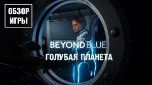 Обзор игры Beyond Blue | Голубая планета