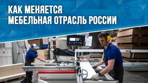 Как меняется мебельная отрасль России