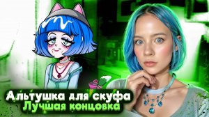 ЛУЧШАЯ КОНЦОВКА ► Альтушка для скуфа #10