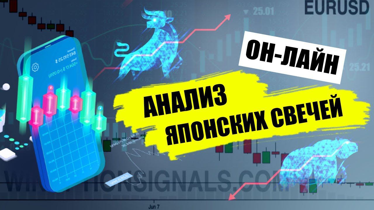 Японские свечи. Графический анализ графиков онлайн. Online сигналы для бинарных опционов