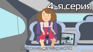 04-я серия. Детские автокресла. Мультфильм по пропаганде безопасности дорожного движения.