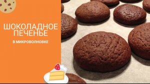 Шоколадное ПЕЧЕНЬЕ в МИКРОВОЛНОВКЕ | Рецепт | Справится даже ребенок