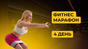 ФИТНЕС МАРАФОН ДЕНЬ 4