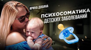 ПСИХОСОМАТИКА ДЕТСКИХ ЗАБОЛЕВАНИЙ | ПРЯМОЙ ЭФИР ИРИНЫ ДОБИНОЙ | #психосоматика #ответынавопросы