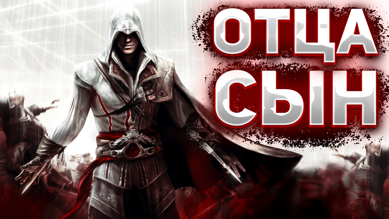 Про Что Был Assassin Creed 2 смотреть онлайн