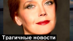 🔥15 ИЮЛЯ 🔥 Ирина Алферова Печальные новости 🔥 Новости 🔥