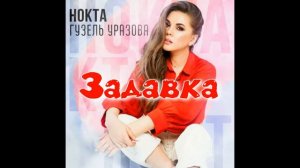 Гузель Уразова - Нокта