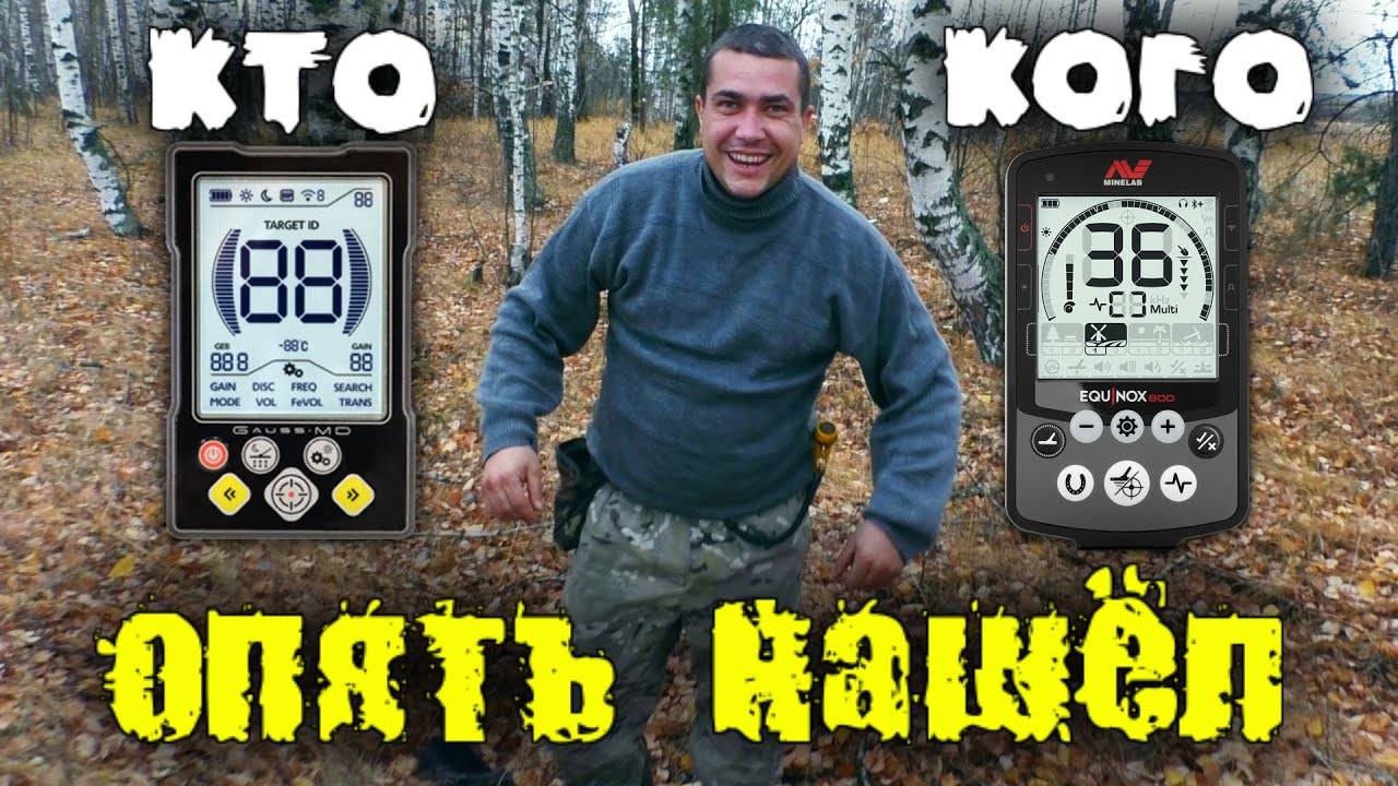Кто кого. Gauss MD или Equinox 800. Супер коп для души. смотреть онлайн