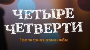 Трейлер к хф ЧЕТЫРЕ ЧЕТВЕРТИ (1) (Original)