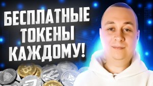 БЕСПЛАТНЫЕ ТОКЕНЫ ОТ PLAYBUX ВСЕМ! Не пропусти топовую раздачу Airdrop