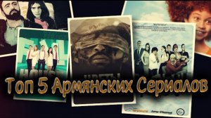 ТОП 5 Армянских СЕРИАЛОВ