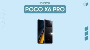 Обзор на POCO X6 PRO | Лучший смартфон за 30.000?