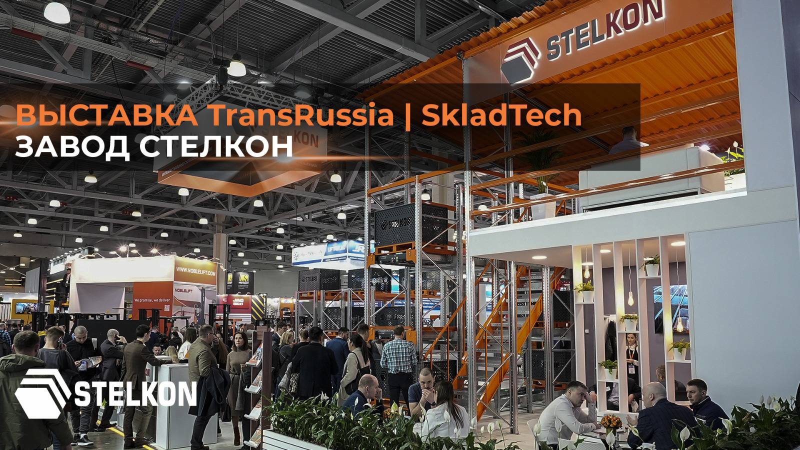 Отчетное видео с выставки TransRussia и SkladTech 2024. смотреть онлайн
