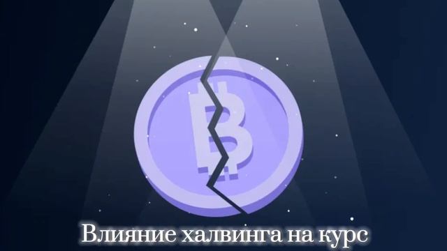 Халвинг биткоина 2024 за минуту | Что нужно знать о халвинге