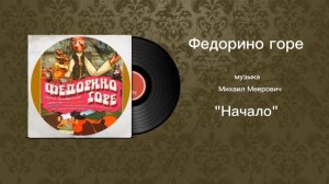 Федорино горе «Начало» музыка Михаил Меерович