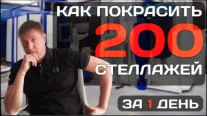 Как покрасить 200 стеллажей за день. Обзор новой камеры порошковой покраски