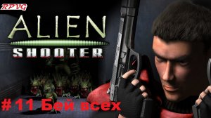 Прохождение Alien Shooter + Fight for Life + The Experiment  - Серия 11: Бей всех