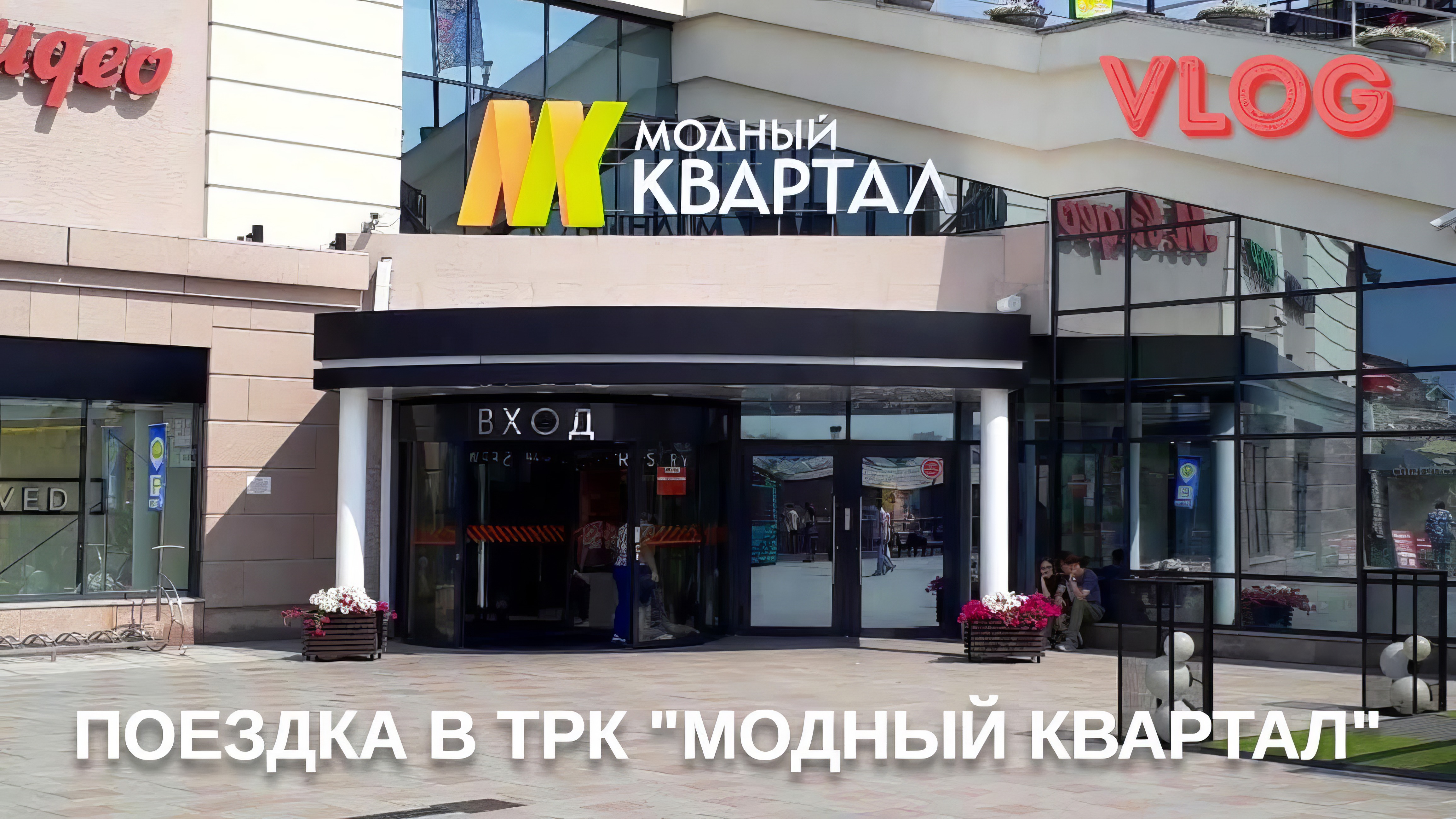 Новый VLOG: Едем в ТРК "Модный квартал" и прогуляться по Иркутску