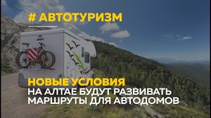 Караванинг на Алтае: Чуйский тракт оборудуют для путешествий в автодомах