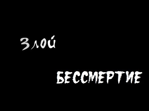 Злой - Бессмертие