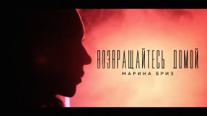 Марина Бриз - Возвращайтесь домой (Премьера песни, 2022)