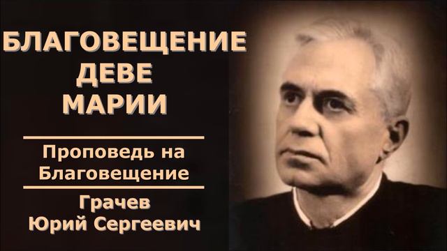 Благовещение Деве Марии. Грачев Юрий Сергеевич. смотреть онлайн
