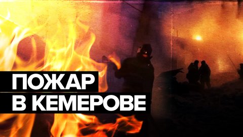 В Кемерове тушат крупный пожар на складе — видео