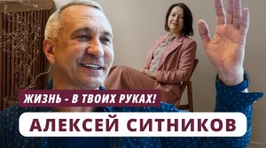 Алексей Ситников. Жизнь - в твоих руках!