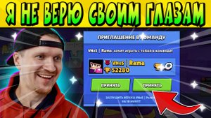 Я НЕ ВЕРЮ СВОИМ ГЛАЗАМ!!!!! ИГРАЮ С ЛУЧШИМ КИБЕРСПОРТСМЕНОМ  Brawl Stars